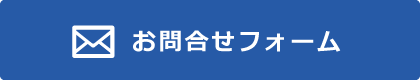 お問合せフォーム