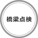 橋梁点検